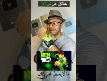 بن 10  Ben 10  حقائق عن