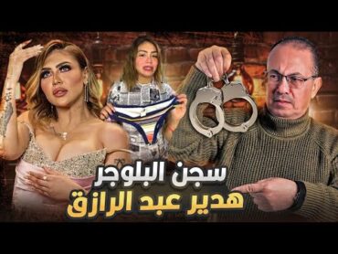 كواليس حبس البلوجر هدير عبد الرازق صاحبة أشهر فيديو فى مصر وسر ال300 ألف جنيه !!