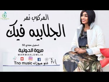 المركوب نمر الجلابية فيك 🔥 مروة الدولية اغاني سودانية Sudan music 2024