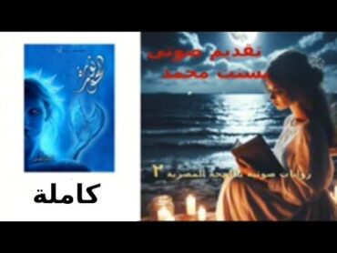 ثورة الحور كاملة  لج الجزء الثالث من ملحمه البحور السبعة  للرائع اسامة المسلم