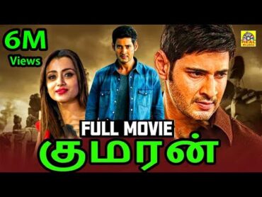 குமரன் (HD) Mahesh Babu Tamil Dubbed Movie Full Action Movie HD  MaheshBabu, Trisha, Prakashraj,