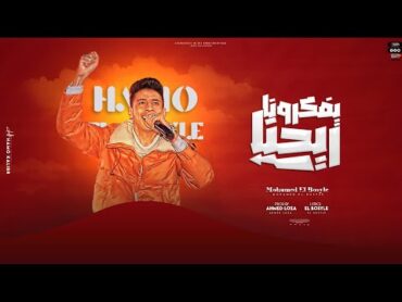 محمد البصيلي  يفكرونا ريحنا ( واوي وبيلعب مع ذيبه ) Mohamed Elbosely  Yfkrona Rayhna