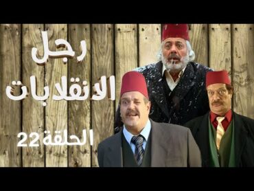 أيمن زيدان  ناجي جبر  Ragol el Enqlabat HD  مسلسل رجل الإنقلابات الحلقة 22 الثانية العشرون