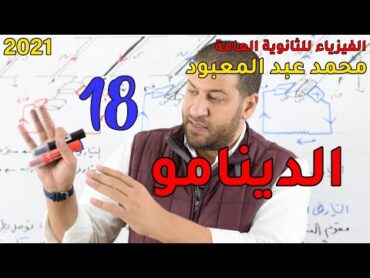 الفيزياء للثانوية العامة 2021  المحاضرة 18  الدينامو