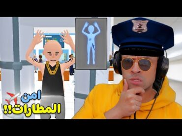 تفتيش وامن المطارات  Airport Security !! ✈🚨