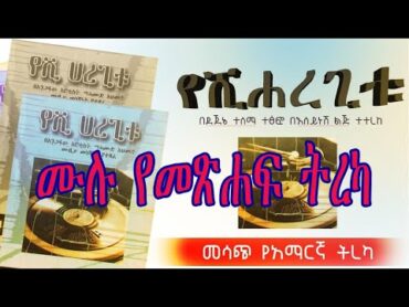 ETHIOPIAN NARRATION/የሺ ሀረጊቱ/በማሕሙድ አህመድ ሙዚቃ መነሻነት የተጻፈ ምርጥ ሥራ ሙሉ መጽሐፍ ትረካ/Amharic Audio Book