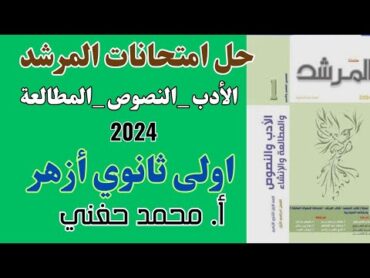 حل امتحانات كتاب المرشد أدب ونصوصاولى ثانوي أزهرترم أول2024أ. محمد حفني@Mr Muhamed hefny