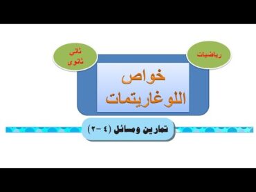 حل تمارين ( 4    2  )   على خواص اللوغاريتمات      ثاني ثانوي