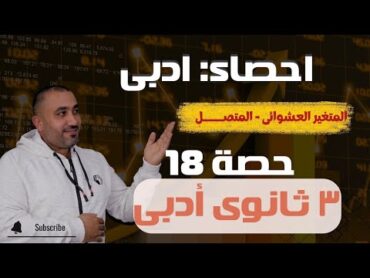 إحصاء  ثالثة ثانوي  المتغير العشوائي المتصل   حصـــــــــــــــــ 18ـــــــــــــــه