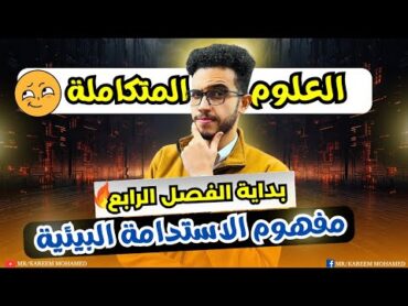 مفهوم الاستدامة البيئية😎الدرس الاول في الفصل الرابع✅علوم متكاملة اولي ثانوي الترم الاول2025