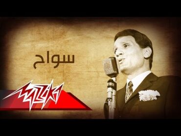 Abdel Halim Hafez  Sawwah  Live Record  عبد الحليم حافظ  سواح