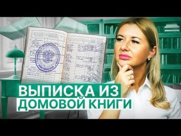 Зачем нужна выписка из домовой книги и как ее получить