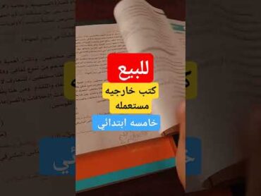 كتب خارجيه للبيع في الوراق نسخة 24