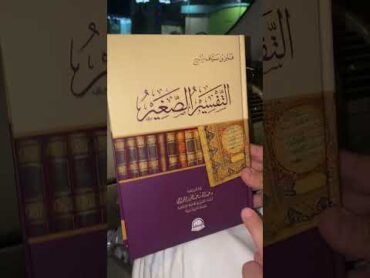 كتاب ( التفسير الصغير )