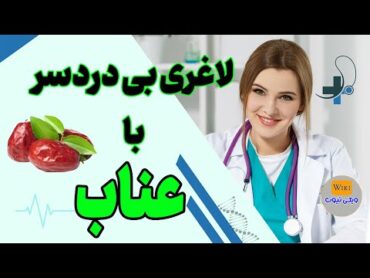 خواص عناب: معجزه عناب برای لاغری رو حتما ببین