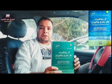 كتاب ال روتشيلد وال باكري وتاليران ...