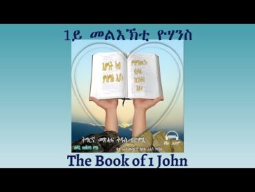 Tigrigna Audio Bible, The Book of 1 John  1ይ መልእኽቲ ዮሃንስ