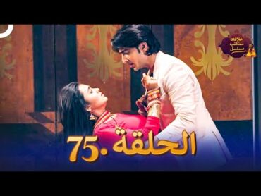 مسلسل سنكتب علاقتنا الحلقة 75  Rishta Likhenge Hum Naya