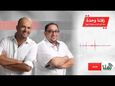 راديو هلا  سعد ابو تايه وسليمان عبود  زفتنا وحدة