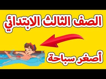 درس ( أصغر سباحة ) لغة عربية للصف الثالث الابتدائي الترم الاول سماح النجار