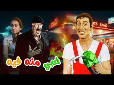 فيلم "غبي منه فيه" كامل بجودة عالية  بطولة "هاني رمزي"  "نيللي كريم" HD