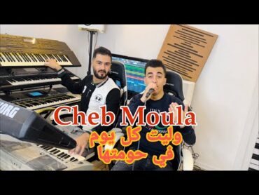 Cheb Moula 2024  welit kol youm fi hometha / وليت كل يوم في حومتها  Samsoum Pianiste