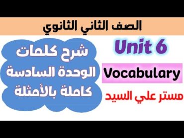 حل كتاب المعاصر انجليزي تانيه ثانوي 2025 شرح كلمات يونت 6 الوحده السادسه unit 6