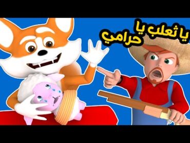 وناسة  يا ثعلب يا حرامي  أغاني أطفال لولو  قناة وناسة للأطفال