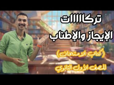 تدريبات  الإطناب و الإيجاز  ـ كتاب الامتحان (تانية ثانوي)