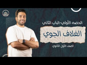 الحصه الأولي في الباب الثاني  الغلاف الجوي  الصف الاول الثانوي