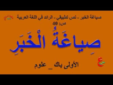 صياغة الخبر   نص تطبيقي    الرائد في اللغة العربية   ص 40