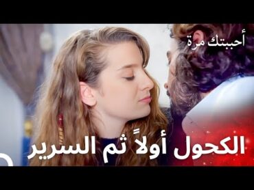 جينغيز عائق أمام أسعد أيام أوزان وأصليم  مسلسل أحببتك مرة الحلقة 54