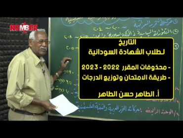 التاريخ  محذوفات المقرر 2022 وطريقة شكل الامتحان  أ. الطاهر حسن الطاهر  حصص الشهادة السودانية