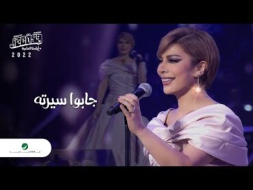 Assala  Gabo Serto  Jeddah Concert 2022  اصالة  جابو سيرته