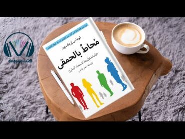 ملخص كتاب : محاط بالحمقى تعلم قراءة  الشخصيات و طرق التعامل معهم   كتاب هيغير حياتك