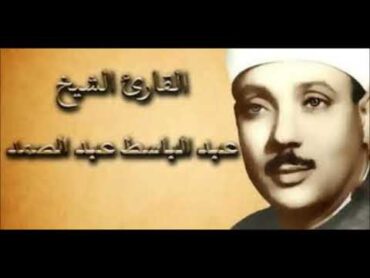 الشيخ عبد الباسط عبد الصمد سورة الدخان تسجيل الاذاعه المصرية