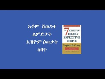 እቶም ሸዉዓተ ልምድታት አዝዮም ዕዉታት ሰባት/ The 7 Habits of Highly Effective People Book Summary in Tigrinya