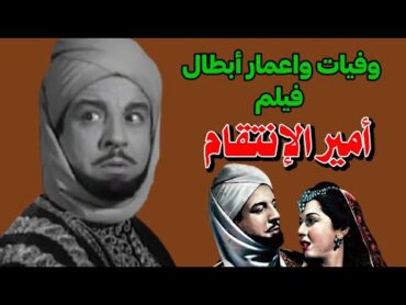 وفيات واعمار ابطال فيلم امير الانتقام واسمائهم الحقيقية