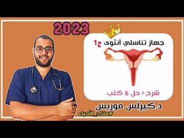 شرح الجهاز التناسلي الأنثوى ج١ للصف الثالث الثانوي 2023 مع دكتور كيرلس موريس