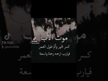 حالات حزينة عن موت الأب shorts ستوريات حالات