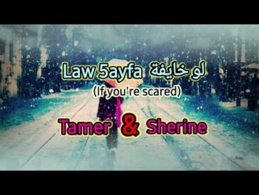 Law 5ayfa  Sherine ft. Tamer Hosny (Translated) ❤ لو خايفة  تامر وشيرين مترجمة