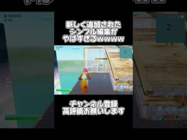 新設定のシンプル編集がヤバすぎるwwww fortnite フォートナイト shorts