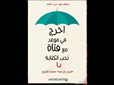 كتاب اخرج في موعد مع فتاة تحب الكتابة  كتاب صوتي  كتاب مسموع كامل