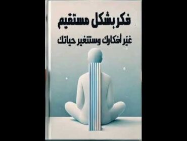 ملخص كتاب  فكر بشكل مستقيم وغير افكارك