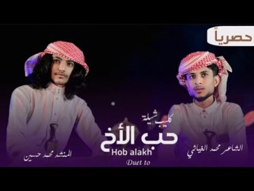 كليب شيله  حب الأخ 🎶  الشاعر محمد الغياثي & محمد حسين 🔥2024 mohammed al ghiathy (حصرياً) "clip"