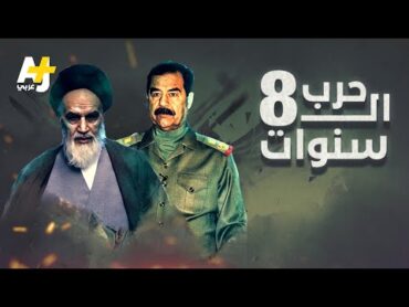 ما الذي دفع العراق وإيران إلى الدخول في حرب لمدة 8 سنوات؟