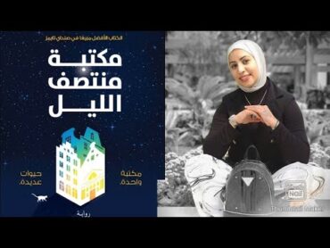 29. مراجعة رواية مكتبة منتصف الليل للروائي البريطاني مات هيغ