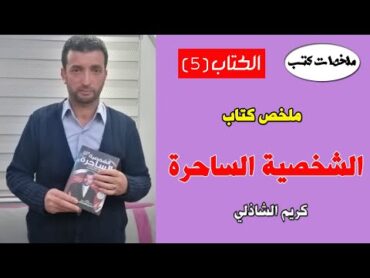 الشخصية الساحرة   كريم الشاذلي  ملخص كتاب رقم 5