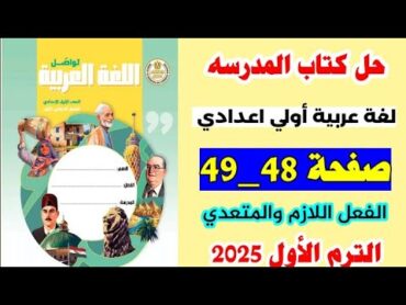 حل كتاب المدرسه صفحه 48 و 49 لغه عربيه الصف الاول الاعدادي الترم الاول،تدريبات الفعل اللازم والمتعدي