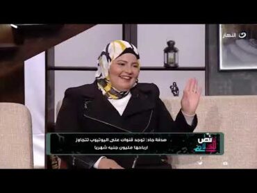 صدفة جاد صدمت المذيعة بعد ما عرفت أرباحها وصلت كام في الشهر !